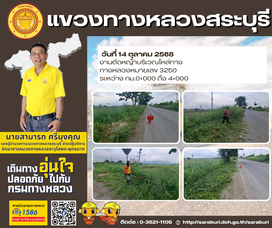 ทางหลวงปลอดภัยขับขี่สบายตา แขวงทางหลวงสระบุรี วันที่ 14 ตุลาคม 2568