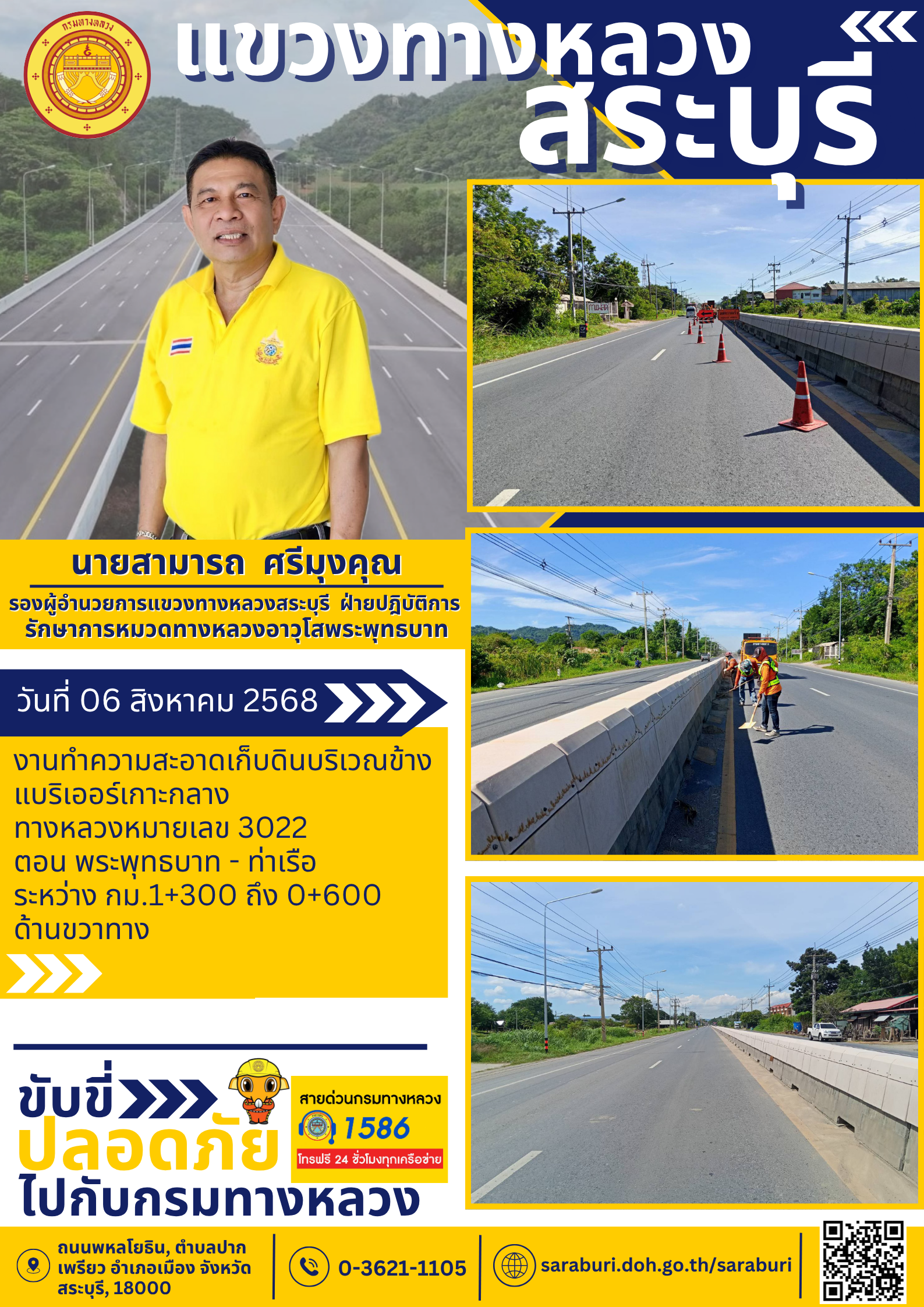 ทางหลวงปลอดภัยขับขี่สบายตา แขวงทางหลวงสระบุรี วันที่ 06 สิงหาคม 2568