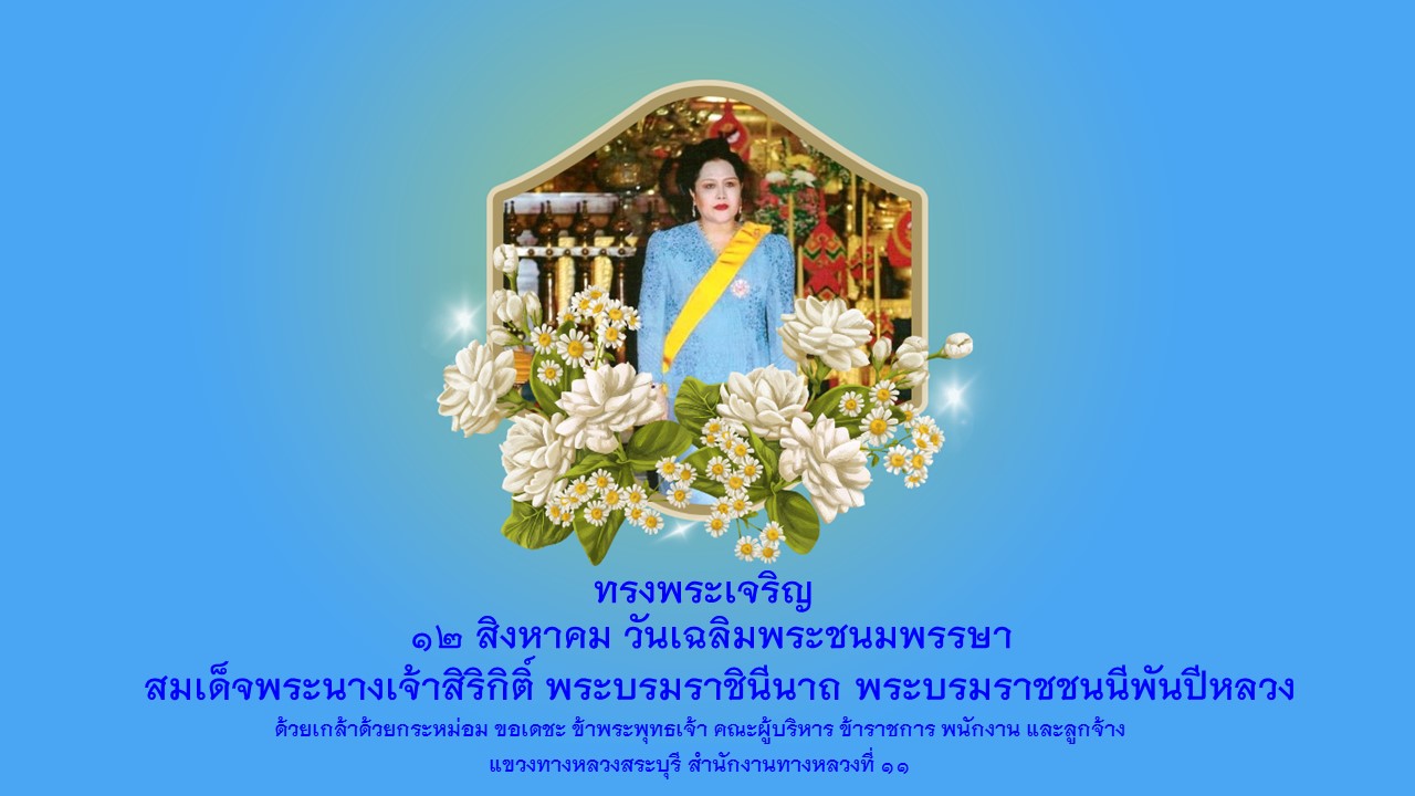 ขอเชิญชวนประชาชนร่วมลงนามถวายพระพร สมเด็จพระนางเจ้าสิริกิติ์ พระบรมราชินีนาถ พระบรมราชชนนีพันปีหลวง วันที่ 12 สิงหาคม 2564