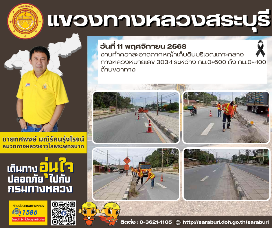 ทางหลวงปลอดภัยขับขี่สบายตา แขวงทางหลวงสระบุรี วันที่ 11 พฤศจิกายน 2568