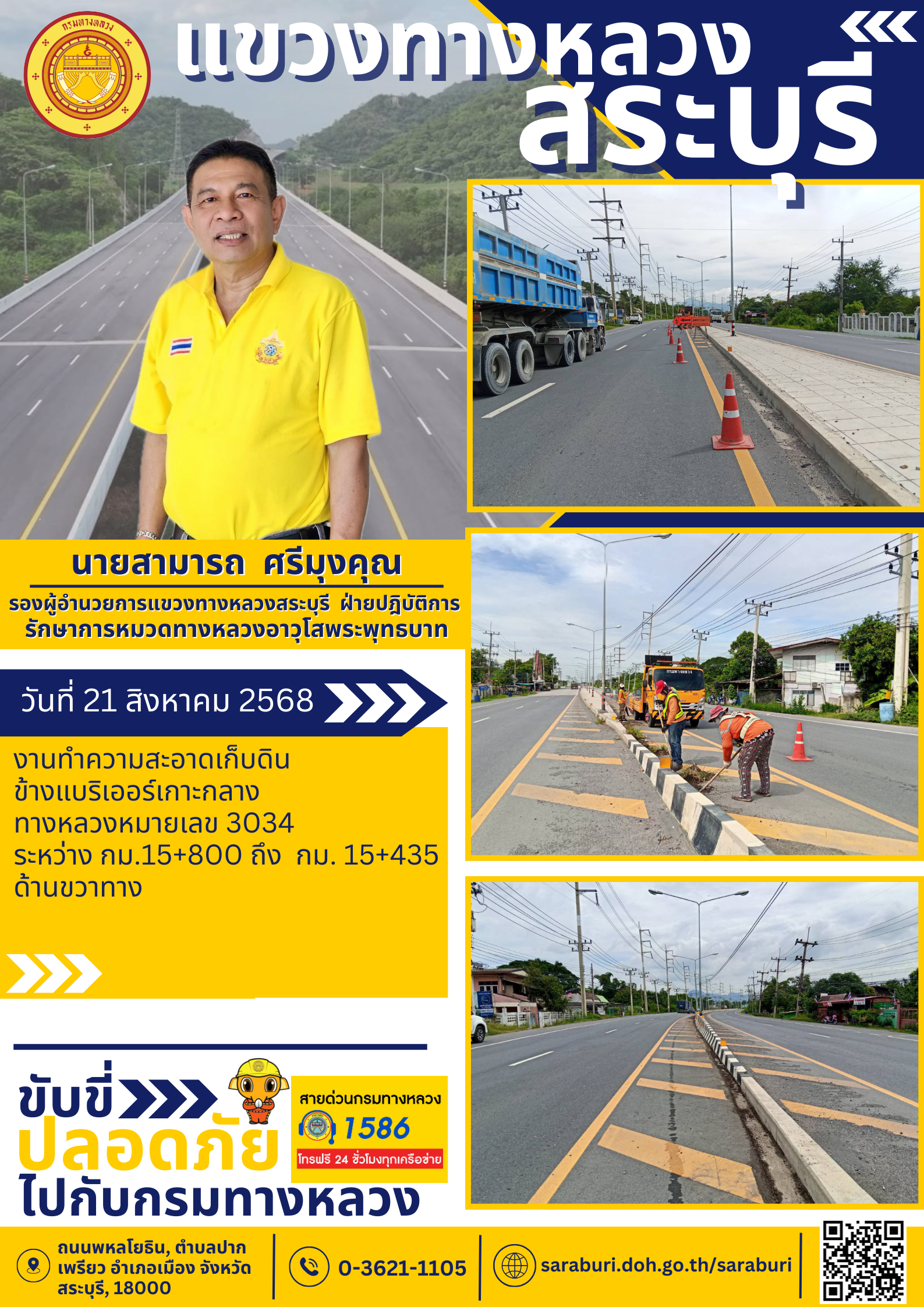 ทางหลวงปลอดภัยขับขี่สบายตา แขวงทางหลวงสระบุรี วันที่ 21 สิงหาคม 2568