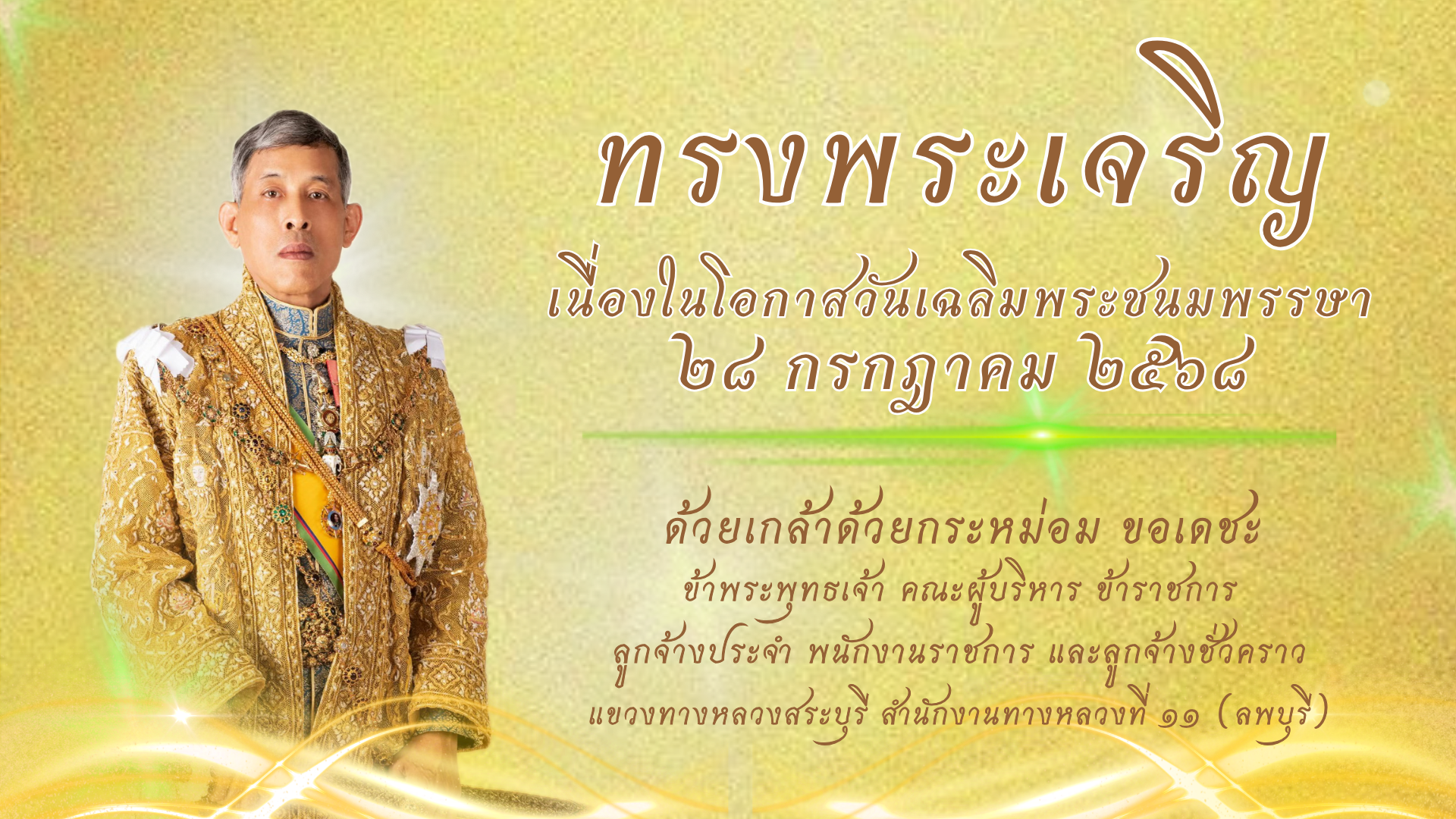 แขวงทางหลวงสระบุรี ขอเชิญชวนทุกท่านร่วมลงนามถวายพระพรชัยมงคล พระบาทสมเด็จพระเจ้าอยู่หัว เนื่องในโอกาสวันเฉลิมพระชนมพรรษา ๒๘ ก