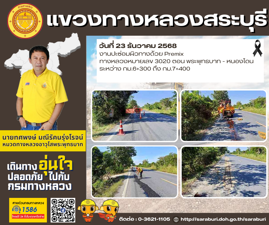 ทางหลวงปลอดภัยขับขี่สบายตา แขวงทางหลวงสระบุรี วันที่ 23 ธันวาคม 2568