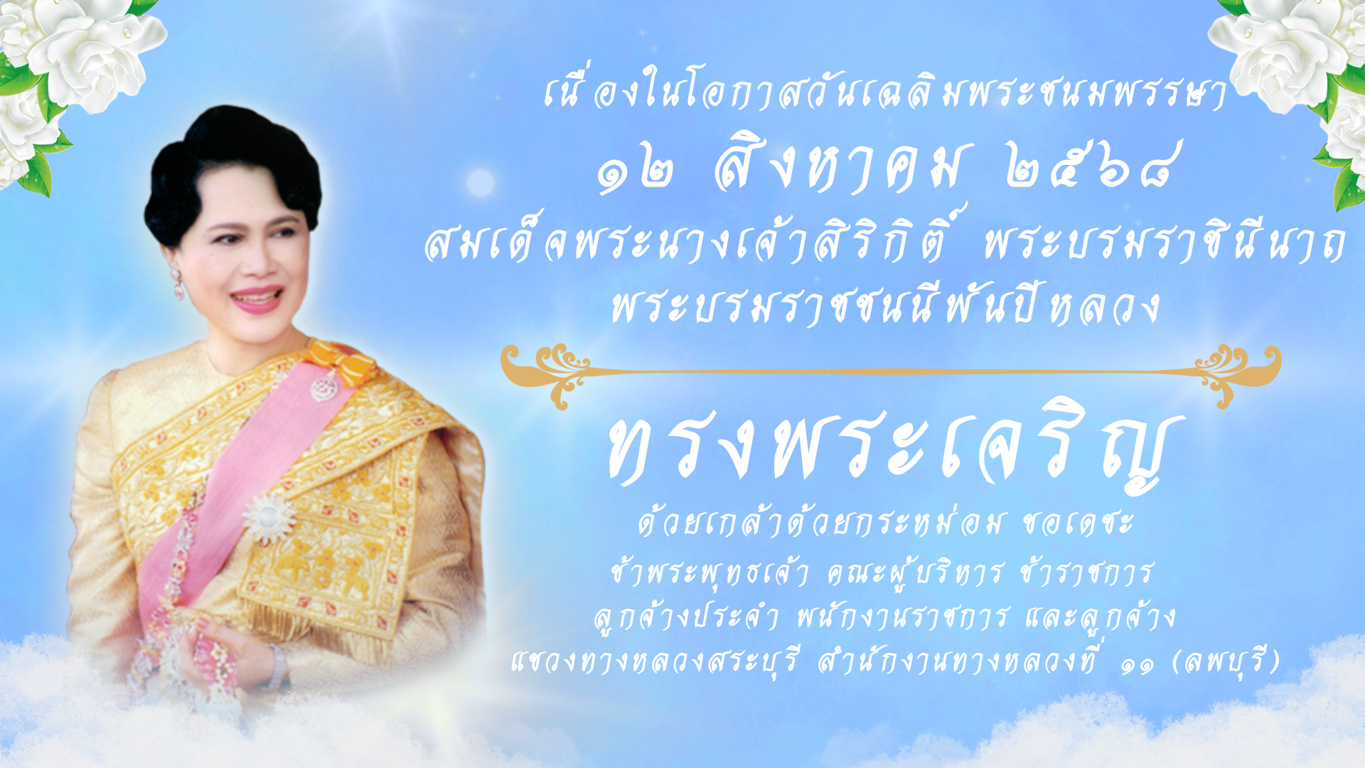 ขอเชิญชวนทุกท่านร่วมลงนามถวายพระพรชัยมงคล สมเด็จพระนางเจ้าสิริกิติ์ พระบรมราชินีนาถ พระบรมราชชนนีพันปีหลวง