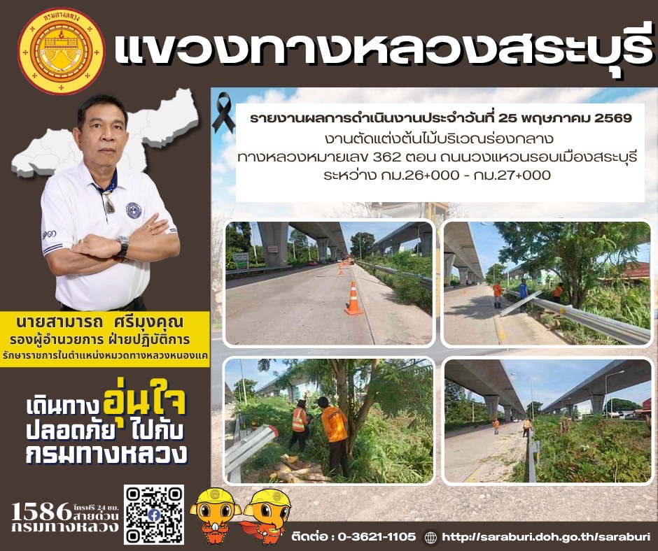 รายงานผลการดำเนินงานประจำวันที่ 25 พฤษภาคม 2569