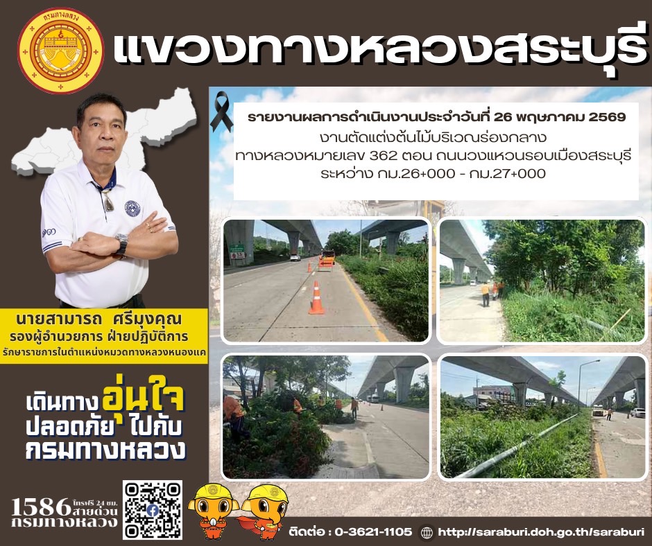 รายงานผลการดำเนินงานประจำวันที่ 26 พฤษภาคม 2569