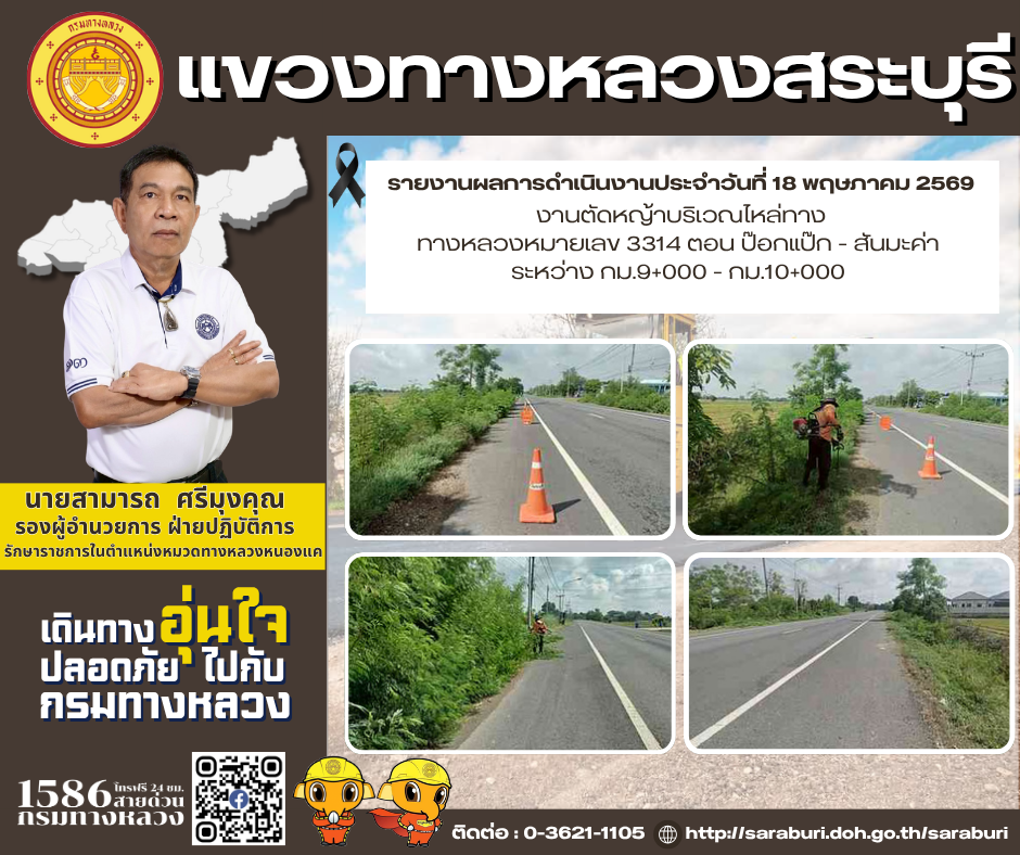 รายงานผลการดำเนินงานประจำวันที่ 18 พฤษภาคม 2569