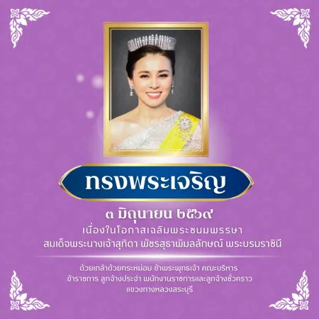แขวงทางหลวงสระบุรี ขอเชิญชวนประชาชนร่วมลงนามถวายพระพรชัยมงคล สมเด็จพระนางเจ้า ฯ พระบรมราชินี เนื่องในโอกาสวันเฉลิมพระชนมพรรษ