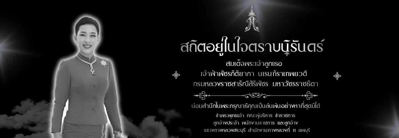 สมเด็จพระเจ้าลูกเธอ  เจ้าฟ้าพัชรกิติยาภา นเรนทิราเทพยวดี  กรมหลวงราชสาริณีสิริพัชร มหาวัชรราชธิดา น้อมสำนึกในพระกรุณาธิคุณเป็
