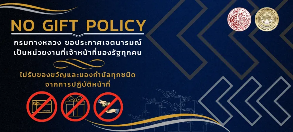 No Gift policy ไม่รับของขวัญและของกำนัลทุกชนิด จากการปฏิบัติหน้าที่
