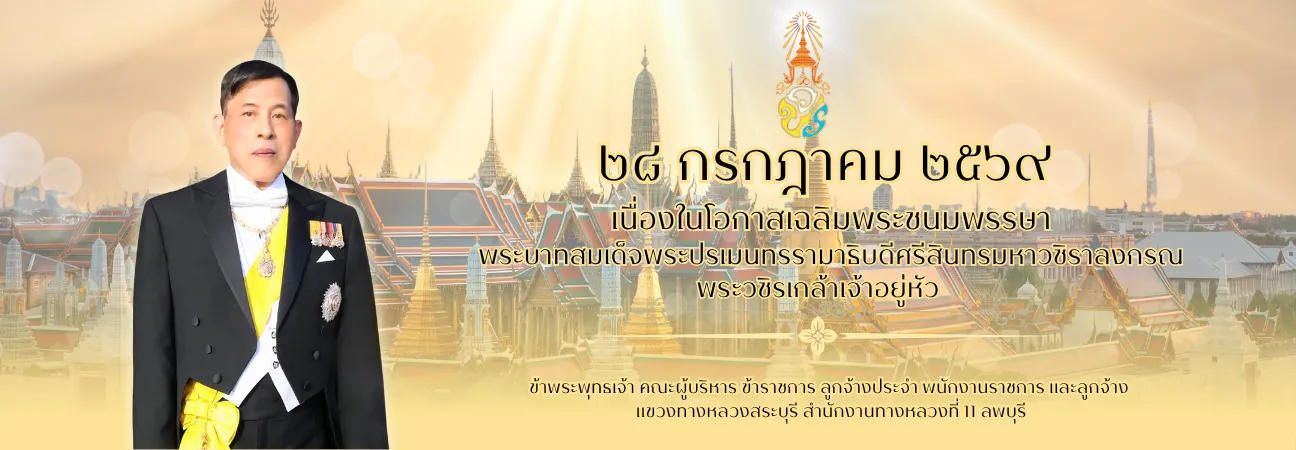 28 กรกฎาคม 2569 เนื่องในโอกาสเฉลิมพระชนมพรรษาพระบาทสมเด็จพระปรเมนทรรามาธิบดีศรีสินทรมหาวชิราลงกรณพระวชิรเกล้าเจ้าอยู่หัว