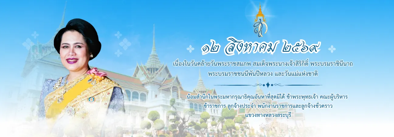 เนื่องในวันคล้ายวันพระราชสมภพ สมเด็จพระนางเจ้าสิริกิติ์ พระบรมราชินีนาถ พระบรมราชชนนีพันปีหลวง และวันแม่แห่งชาติ