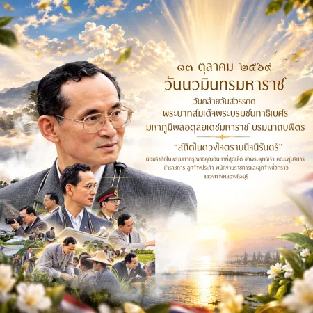 ๑๓ ตุลาคม ๒๕๖๙ วันนวมินทรมหาราช วันคล้ายวันสวรรคต พระบาทสมเด็จพระบรมชนกาธิเบศร มหาภูมิพลอดุลยเดชมหาราช บรมนาถบพิตร “สถิตในดวง