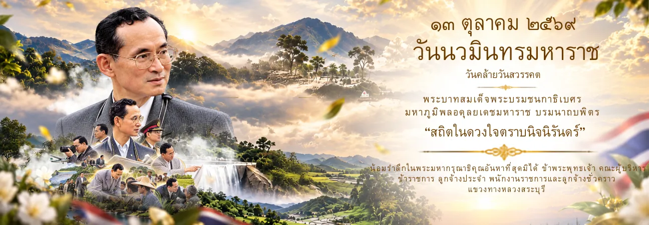 ๑๓ ตุลาคม ๒๕๖๙ วันนวมินทรมหาราช วันคล้ายวันสวรรคต พระบาทสมเด็จพระบรมชนกาธิเบศร มหาภูมิพลอดุลยเดชมหาราช บรมนาถบพิตร “สถิตในดวง